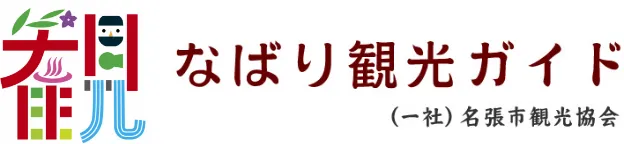 なばり観光ガイド